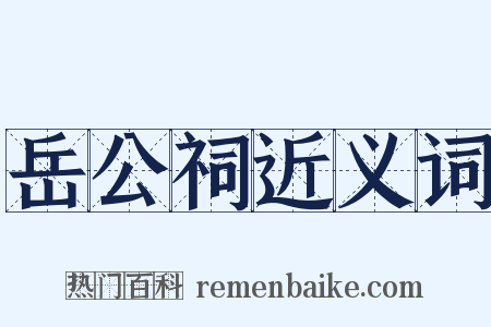 岳公祠近义词是什么意思的图片